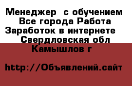 Менеджер (с обучением) - Все города Работа » Заработок в интернете   . Свердловская обл.,Камышлов г.